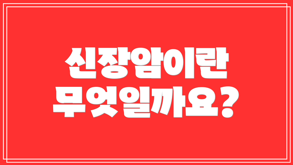 신장암이란 무엇일까요?