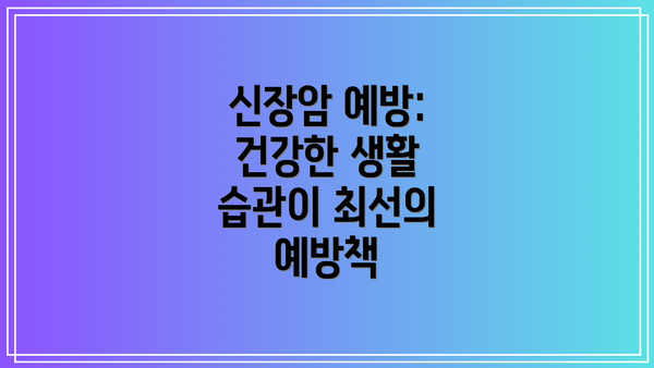 신장암 예방: 건강한 생활 습관이 최선의 예방책