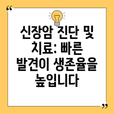 신장암 진단 및 치료: 빠른 발견이 생존율을 높입니다