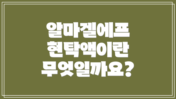 알마겔에프 현탁액이란 무엇일까요?