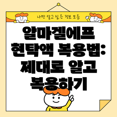 알마겔에프 현탁액 복용법: 제대로 알고 복용하기