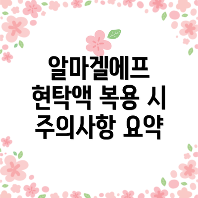 알마겔에프 현탁액 복용 시 주의사항 요약