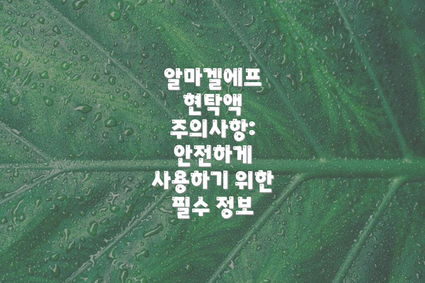 알마겔에프 현탁액 주의사항: 안전하게 사용하기 위한 필수 정보