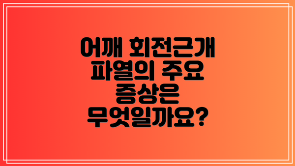 어깨 회전근개 파열의 주요 증상은 무엇일까요?