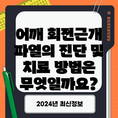 어깨 회전근개 파열의 진단 및 치료 방법은 무엇일까요?