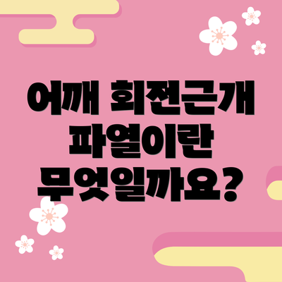 어깨 회전근개 파열이란 무엇일까요?