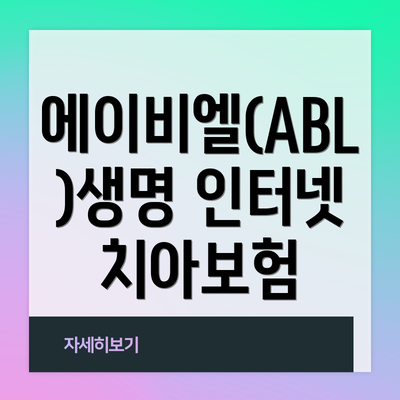 에이비엘(ABL)생명 인터넷 치아보험 가입 시 유의사항: 놓치면 안 될 중요한 점들!