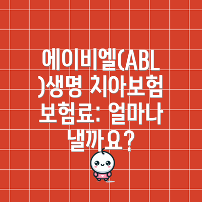 에이비엘(ABL)생명 치아보험 보장 내용: 무엇을 보장받을 수 있을까요?