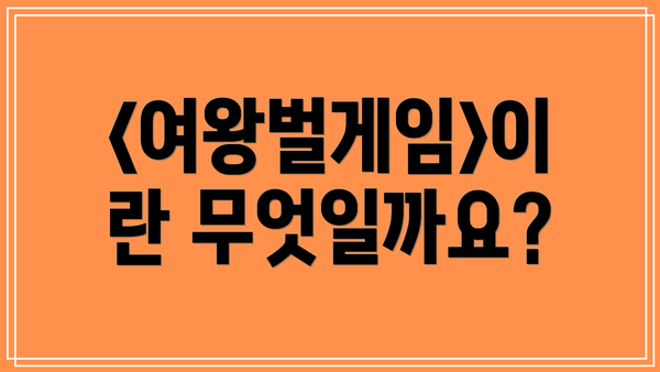 <여왕벌게임>이란 무엇일까요?