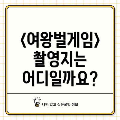 <여왕벌게임> 촬영지는 어디일까요?
