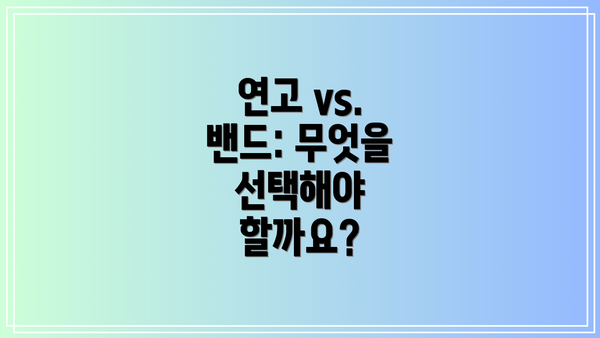 연고 vs. 밴드: 무엇을 선택해야 할까요?