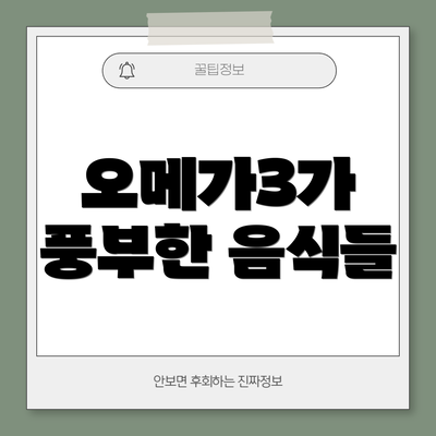 오메가3가 풍부한 음식들