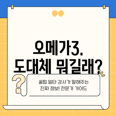 오메가3. 도대체 뭐길래?