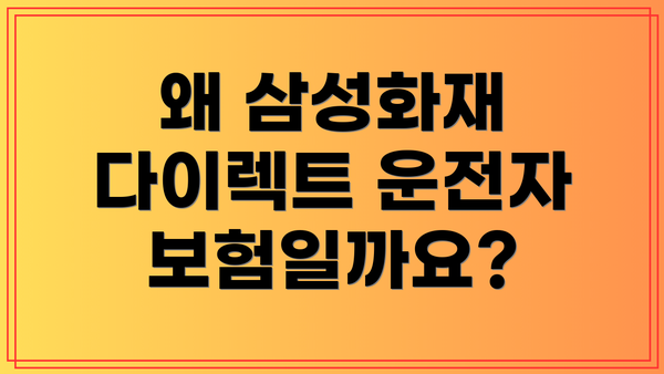 왜 삼성화재 다이렉트 운전자보험일까요?