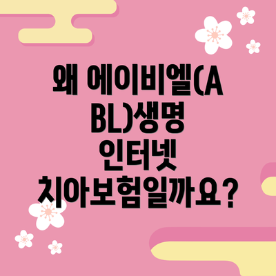 왜 에이비엘(ABL)생명 인터넷 치아보험일까요?