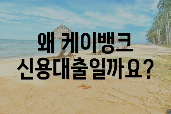 왜 케이뱅크 신용대출일까요?