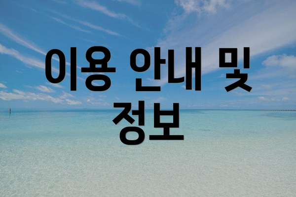 이용 안내 및 정보