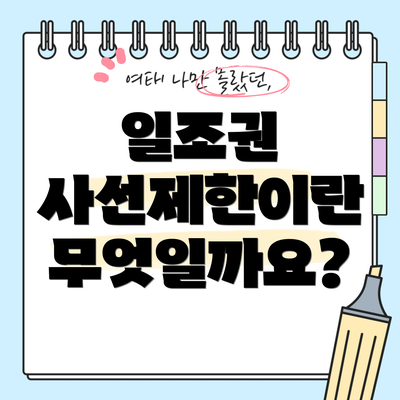 일조권 사선제한이란 무엇일까요?