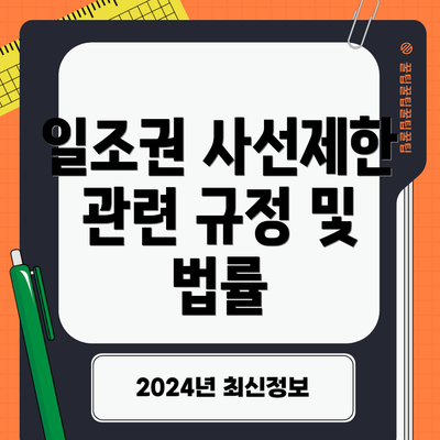 일조권 사선제한 관련 규정 및 법률