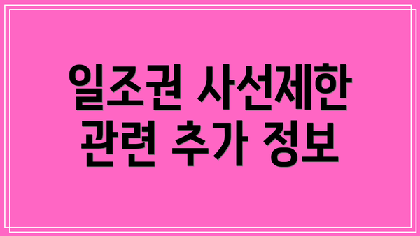 일조권 사선제한 관련 추가 정보