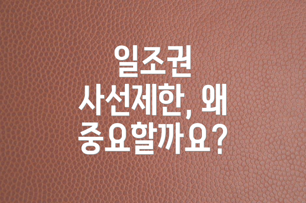 일조권 사선제한, 왜 중요할까요?