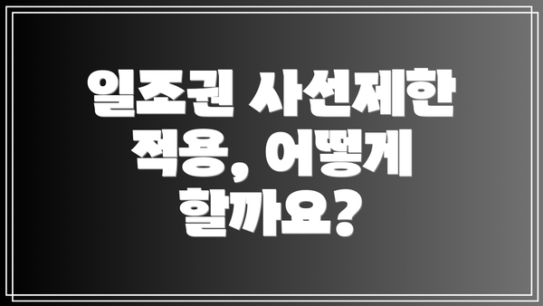 일조권 사선제한 적용, 어떻게 할까요?