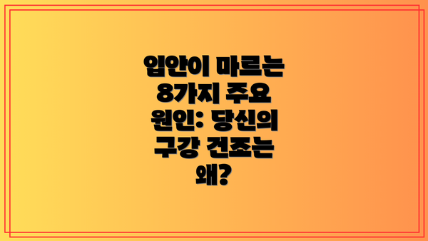 입안이 마르는 8가지 주요 원인: 당신의 구강 건조는 왜?