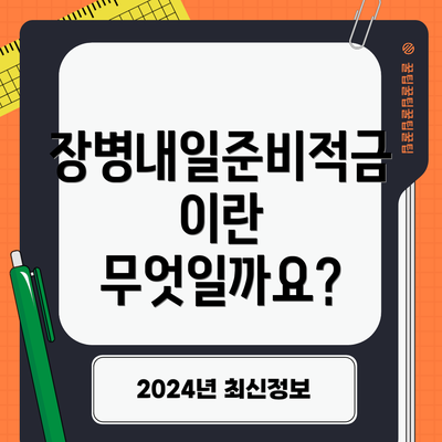 장병내일준비적금이란 무엇일까요?