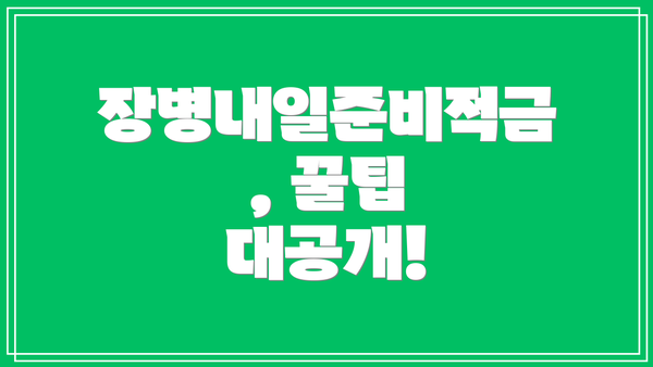 장병내일준비적금, 꿀팁 대공개!