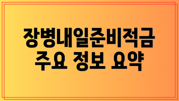 장병내일준비적금 주요 정보 요약