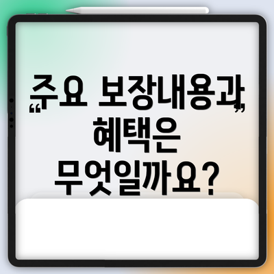 주요 보장내용과 혜택은 무엇일까요?