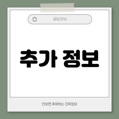 추가 정보