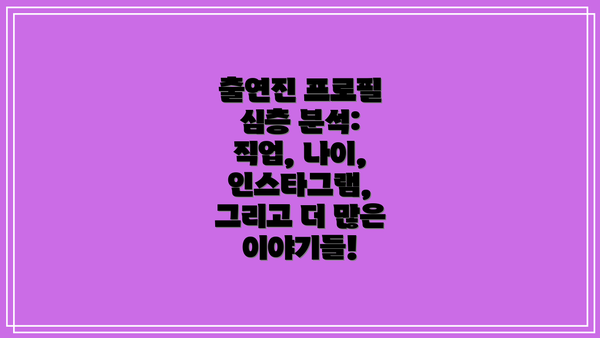 출연진 프로필 심층 분석: 직업, 나이, 인스타그램, 그리고 더 많은 이야기들!