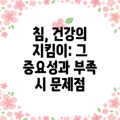침, 건강의 지킴이: 그 중요성과 부족 시 문제점