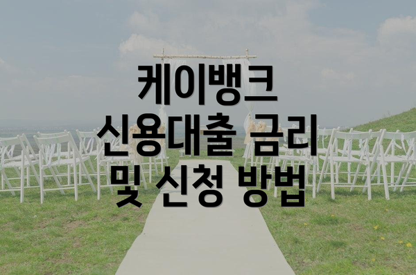 케이뱅크 신용대출 금리 및 신청 방법