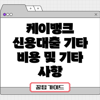 케이뱅크 신용대출 기타 비용 및 기타 사항