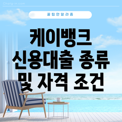 케이뱅크 신용대출 종류 및 자격 조건