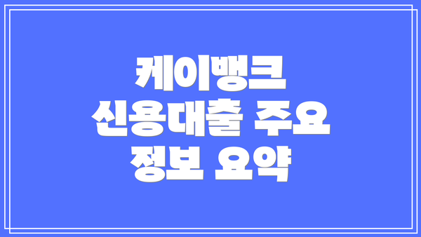 케이뱅크 신용대출 주요 정보 요약