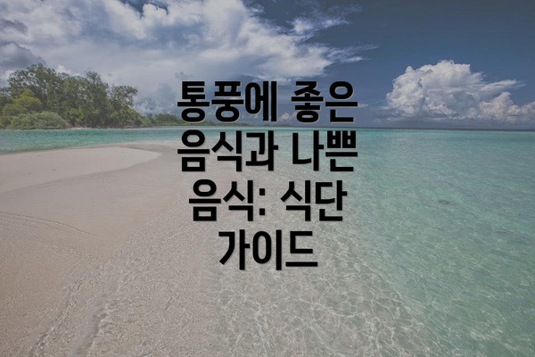 통풍에 좋은 음식과 나쁜 음식: 식단 가이드