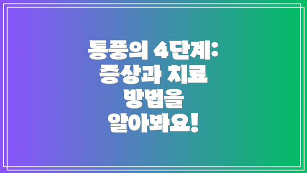 통풍의 4단계: 증상과 치료 방법을 알아봐요!