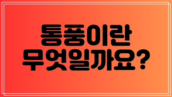 통풍이란 무엇일까요?