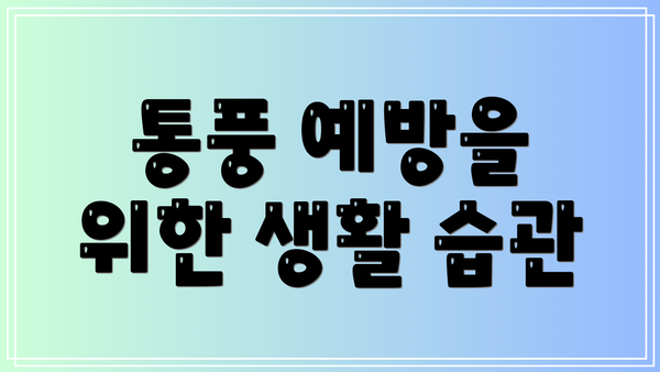 통풍 예방을 위한 생활 습관