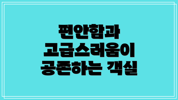 편안함과 고급스러움이 공존하는 객실