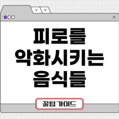 피로를 악화시키는 음식들