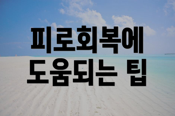 피로회복에 도움되는 팁