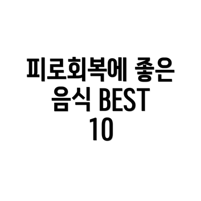 피로회복에 좋은 음식 BEST 10