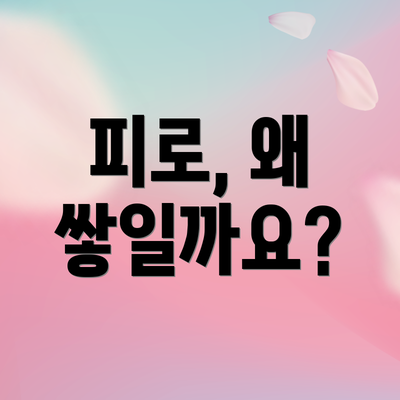 피로, 왜 쌓일까요?