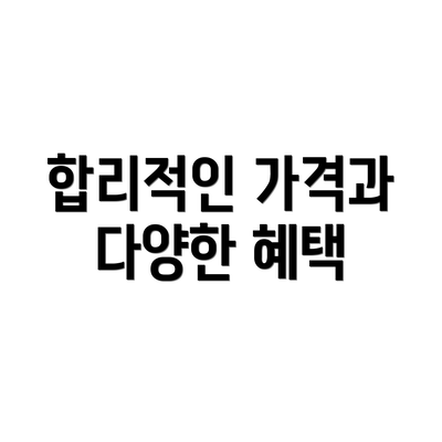 합리적인 가격과 다양한 혜택