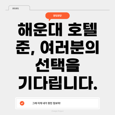 해운대 호텔 준, 여러분의 선택을 기다립니다.