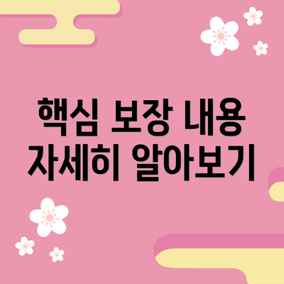 핵심 보장 내용 자세히 알아보기